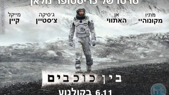 ביקורת: סרט לסופשבוע-בין כוכבים (Interstellar)