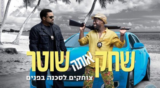 ביקורת: סרט לסופשבוע-שחק אותה שוטר (Ride Along 2)