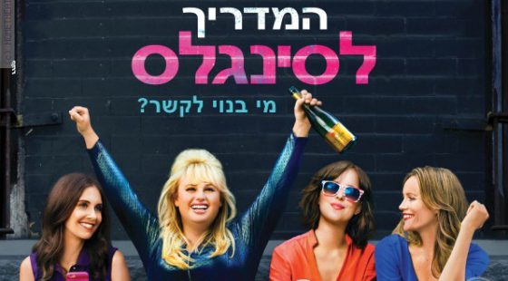 ביקורת: סרט לסופשבוע-המדריך לסינגלס (How to Be Single)