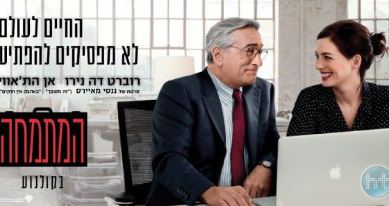 ביקורת: סרט לסופשבוע-המתמחה (The Intern)