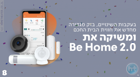 בזק משיקה את Be Home – שליטה בבית החכם שלכם