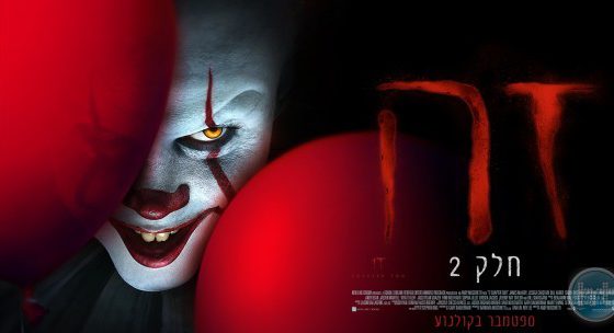 ביקורת: סרט לסופשבוע – זה: חלק 2 (It Chapter Two)