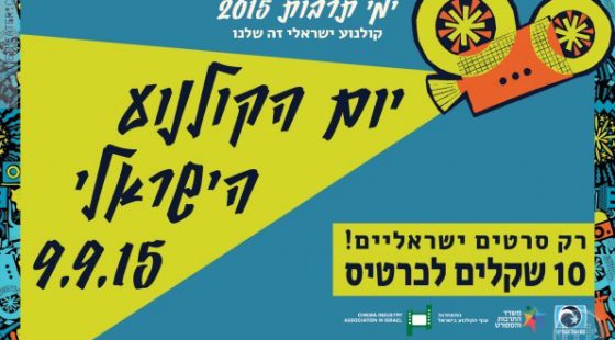 ביקורת: יום הקולנוע הישראלי-סרטים ב-10 שקלים