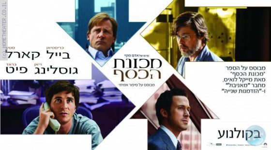 ביקורת: סרט לסופשבוע-מכונת הכסף (The Big Short)