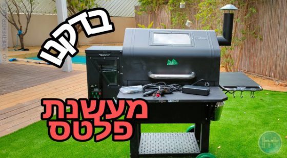 ביקורת: בדקנו: מעשנת פלטס דניאל בון – לעשן בשר מרחוק ובקלות