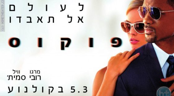 ביקורת: סרט לסופשבוע – פוקוס (Focus)