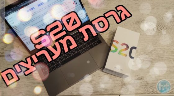 ביקורת: פתיחת קופסא לגרסת המעריצים של הגלקסי S20