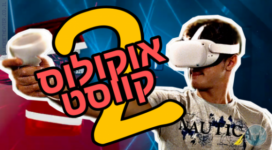 ביקורת: Oculus Quest 2 – מציאות מדומה מעולה. גם במחיר