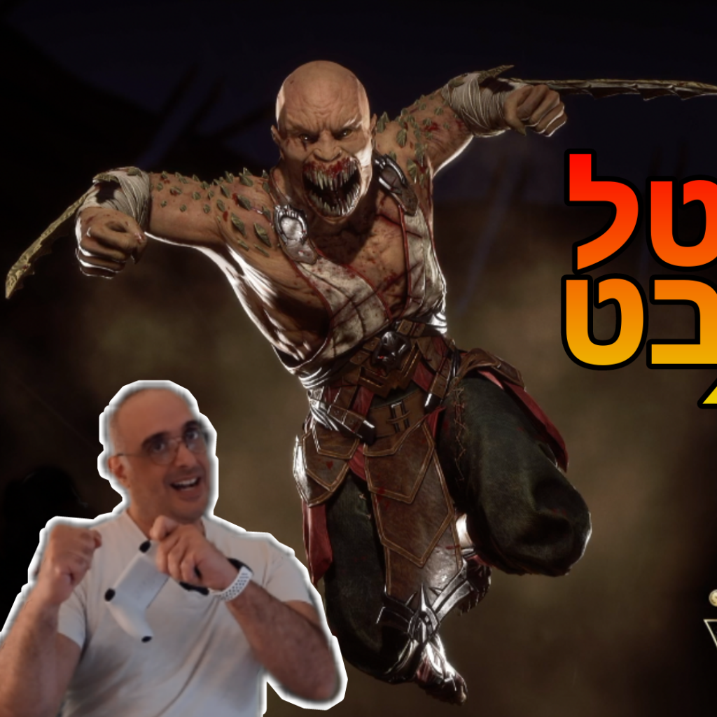 בדקנו: מורטל קומבט 11 על פלייסטיישן 5. או ככה כיסחתי את הבן שלי