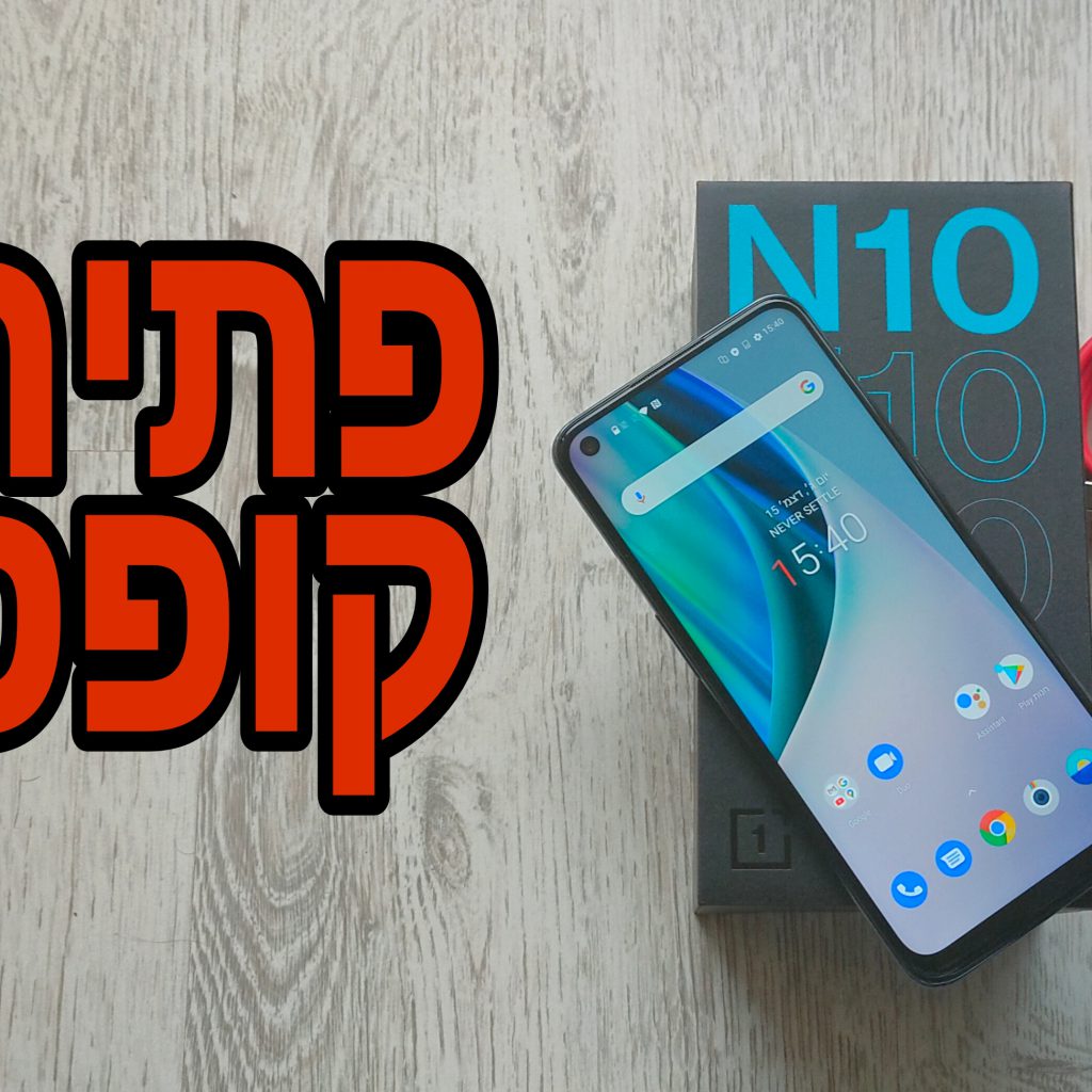פתחנו קופסא: OnePlus Nord N10 5G