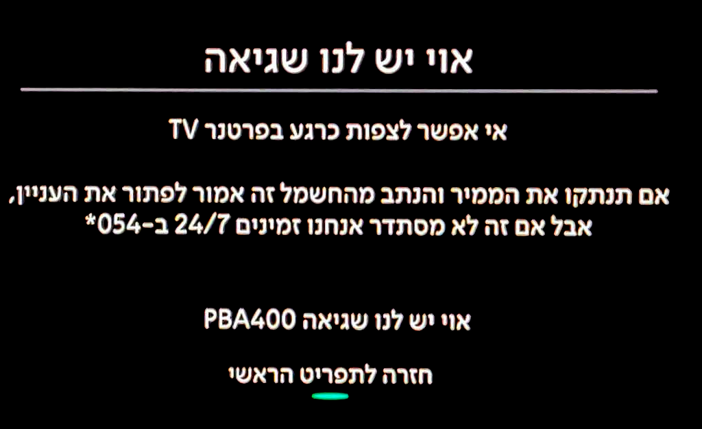 אוי יש לנו שגיאה – מה תקלת פרטנר TV מסמלת לגבי העתיד של סטרימינג?
