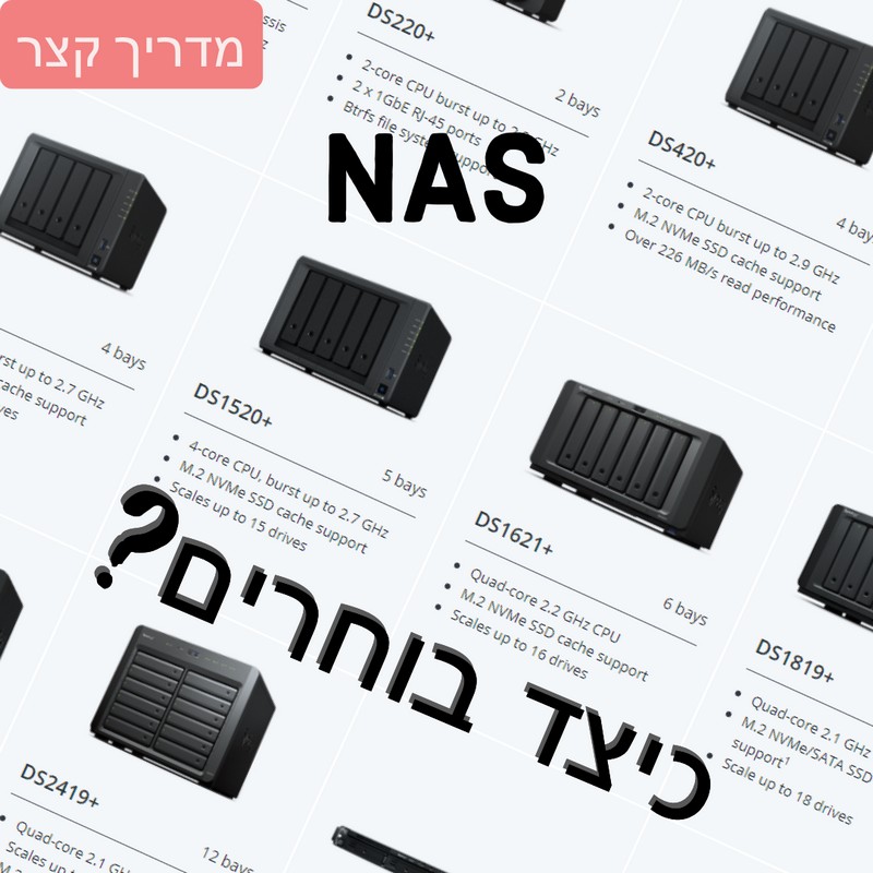 איך לבחור את ה- NAS הנכון?