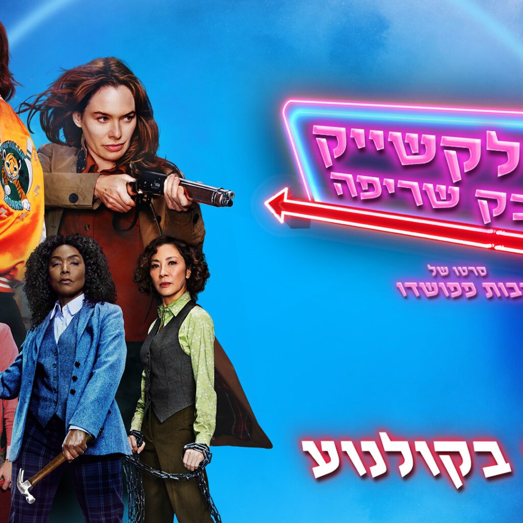 ביקורת: סרט לסופשבוע – מילקשייק אבק שריפה (Gunpowder Milkshake)