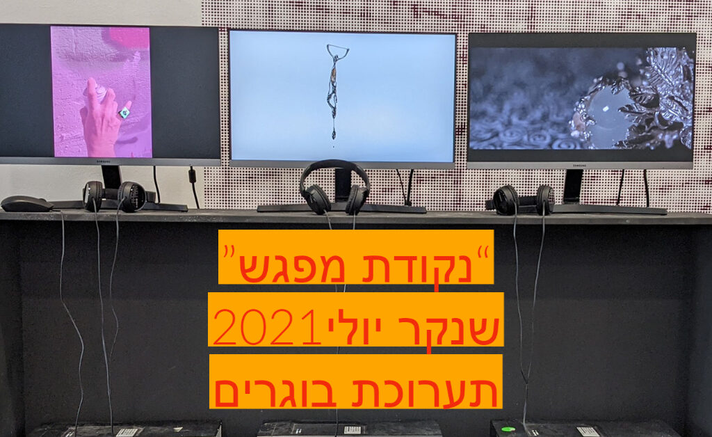 נקודת מפגש – תערוכת בוגרים – שנקר 2021 – הפקולטות להנדסה ותואר שני בפיתוח משחקים דיגיטליים