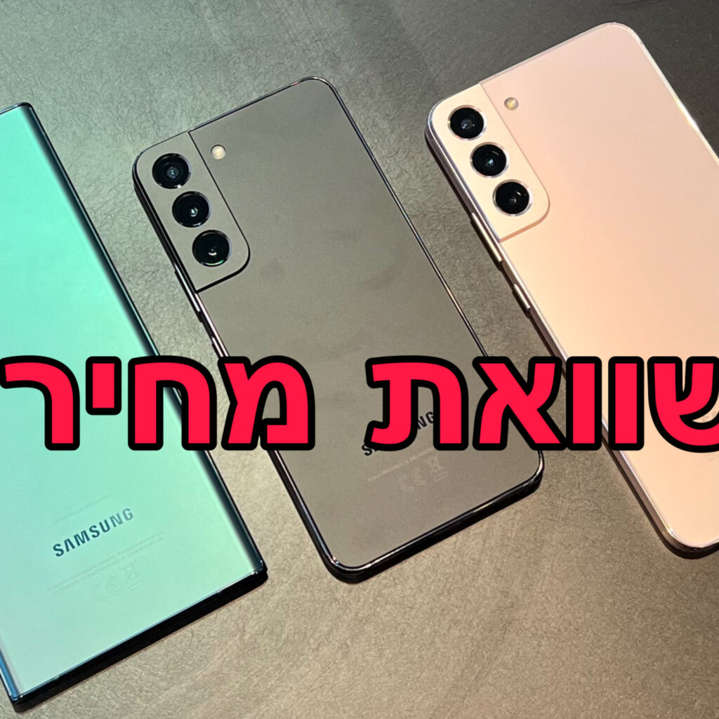 כל המחירים של סדרת הגלקסי S22 ומה השתנה משנה שעברה?