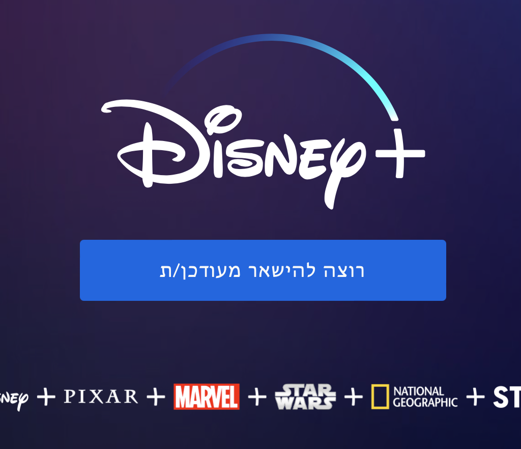 רשמי: דיסני פלוס מגיע לישראל. מתי וכמה יעלה לנו?