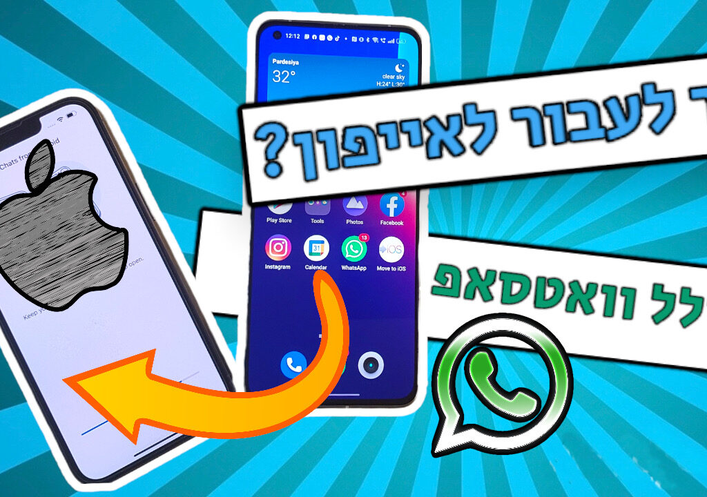 מדריך: ככה תעבירו את הסטוריית הוואטסאפ שלכם מאנדרויד לאייפון