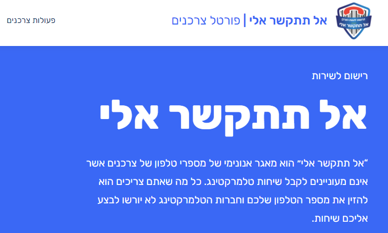 אל תתקשר אלי: המאגר נפתח. כל מה שאתם צריכים לעשות